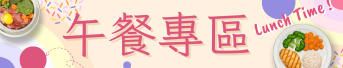 午餐專區