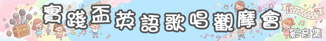 實踐盃英語歌曲觀摩會